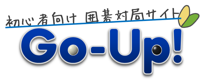 初心者向け 囲碁対局サイト Go-Up!